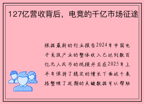 127亿营收背后，电竞的千亿市场征途