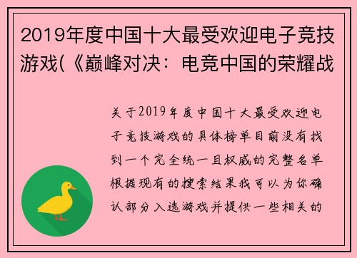 2019年度中国十大最受欢迎电子竞技游戏(《巅峰对决：电竞中国的荣耀战场》)