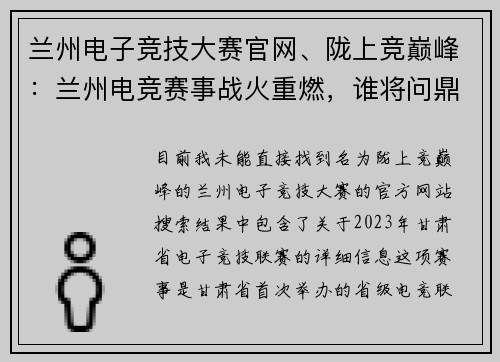 兰州电子竞技大赛官网、陇上竞巅峰：兰州电竞赛事战火重燃，谁将问鼎荣耀之巅？